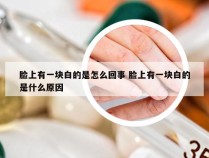 脸上有一块白的是怎么回事 脸上有一块白的是什么原因