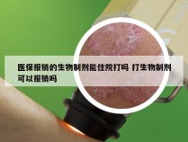 医保报销的生物制剂能住院打吗 打生物制剂可以报销吗