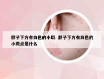 脖子下方有白色的小斑. 脖子下方有白色的小斑点是什么