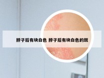 脖子后有块白色 脖子后有块白色的斑