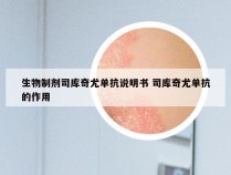 生物制剂司库奇尤单抗说明书 司库奇尤单抗的作用