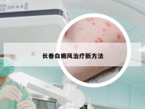 长春白癜风治疗新方法