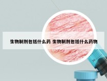 生物制剂包括什么药 生物制剂包括什么药物