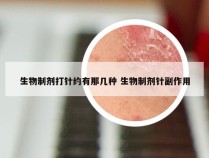 生物制剂打针约有那几种 生物制剂针副作用