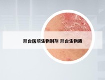 邢台医院生物制剂 邢台生物质