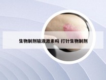 生物制剂输液激素吗 打针生物制剂