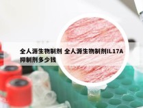 全人源生物制剂 全人源生物制剂IL17A抑制剂多少钱