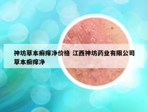 神坊草本癣痒净价格 江西神坊药业有限公司草本癣痒净