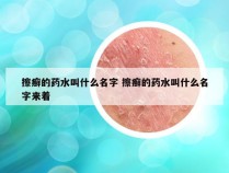 擦癣的药水叫什么名字 擦癣的药水叫什么名字来着