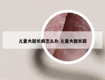 儿童大腿长癣怎么办 儿童大腿长藓