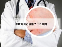 牛皮癣自己消退了什么原因