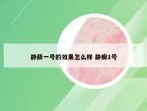 静藓一号的效果怎么样 静癣1号