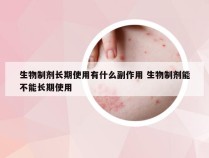 生物制剂长期使用有什么副作用 生物制剂能不能长期使用