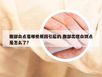 腹部白点是哪些原因引起的 腹部出现白斑点是怎么了?