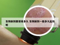 生物制剂要使用多久 生物制剂一般多久起效呢