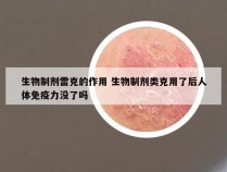 生物制剂雷克的作用 生物制剂类克用了后人体免疫力没了吗