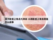 孩子脸蛋上有点几块白 小孩脸蛋上有白斑是怎么回事