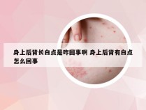 身上后背长白点是咋回事啊 身上后背有白点怎么回事