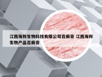 江西海邦生物科技有限公司百癣膏 江西海邦生物产品百癣膏