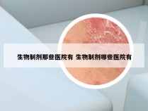 生物制剂那些医院有 生物制剂哪些医院有