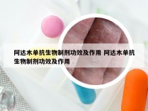 阿达木单抗生物制剂功效及作用 阿达木单抗生物制剂功效及作用