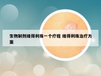 生物制剂维得利珠一个疗程 维得利珠治疗方案