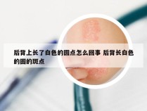 后背上长了白色的圆点怎么回事 后背长白色的圆的斑点