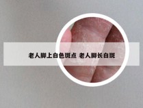 老人脚上白色斑点 老人脚长白斑