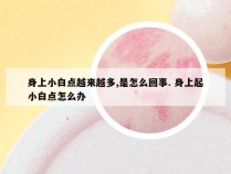 身上小白点越来越多,是怎么回事. 身上起小白点怎么办