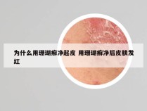 为什么用珊瑚癣净起皮 用珊瑚癣净后皮肤发红