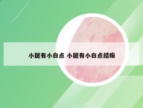 小腿有小白点 小腿有小白点结痂