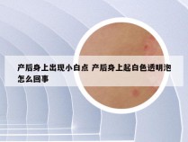 产后身上出现小白点 产后身上起白色透明泡怎么回事