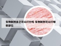 生物制剂自己可以打针吗 生物制剂可以打哪些部位