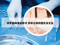 四季癣痒清说明书 四季止痒抑菌乳膏主治