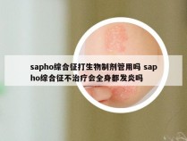 sapho综合征打生物制剂管用吗 sapho综合征不治疗会全身都发炎吗