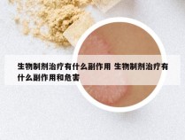 生物制剂治疗有什么副作用 生物制剂治疗有什么副作用和危害