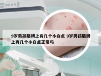 9岁男孩胳膊上有几个小白点 9岁男孩胳膊上有几个小白点正常吗