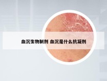 血沉生物制剂 血沉是什么抗凝剂