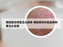 咽后壁白斑是怎么回事 咽后壁有白色粘液附着怎么处理