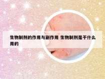 生物制剂的作用与副作用 生物制剂是干什么用的