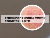 生物制剂阿达木的说明书是什么 生物制剂阿达木的说明书是什么样子的