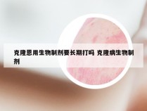 克隆恩用生物制剂要长期打吗 克隆病生物制剂