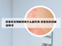 欣普尼生物制剂有什么副作用 欣普尼的详细说明书