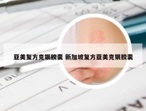 亚美复方克银胶囊 新加坡复方亚美克银胶囊