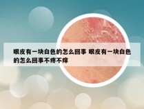 眼皮有一块白色的怎么回事 眼皮有一块白色的怎么回事不疼不痒