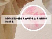 生物制剂是一种什么治疗的手段 生物制剂有什么效果