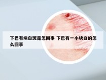 下巴有块白斑是怎回事 下巴有一小块白的怎么回事