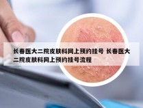 长春医大二院皮肤科网上预约挂号 长春医大二院皮肤科网上预约挂号流程