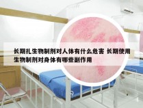 长期扎生物制剂对人体有什么危害 长期使用生物制剂对身体有哪些副作用