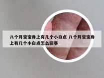 八个月宝宝身上有几个小白点 八个月宝宝身上有几个小白点怎么回事